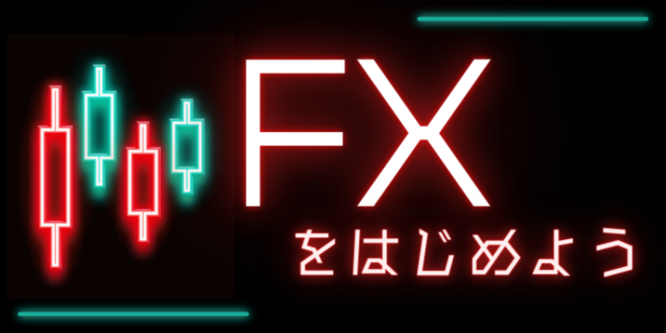 FXをはじめよう